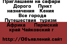 Приглашаем на сафари. Дорого. › Пункт назначения ­ Кения - Все города Путешествия, туризм » Африка   . Пермский край,Чайковский г.